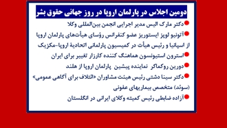 دومین اجلاس در پارلمان اروپا در روز جهانی حقوق بشر