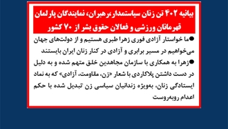 بیانیه ۴۰۲تن زنان سیاستمدار، رهبران، نمایندگان پارلمان، قهرمانان ورزشی و فعالان حقوق بشر