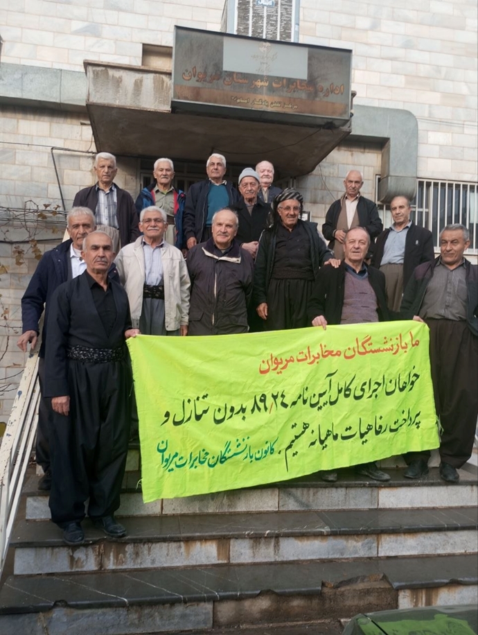 مریوان - تجمع اعتراضی بازنشستگان مخابرات در مریوان. مریوان - تجمع اعتراضی بازنشستگان مخابرات در مریوان.