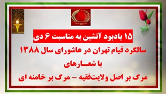 ۱۵ یادبود آتشین به‌مناسبت ۶ دی سالگرد قیام تهران در عاشورای سال ۱۳۸۸