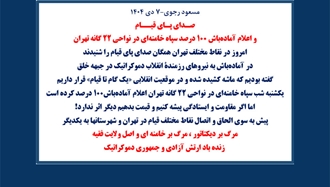 مسعود رجوی - ۷ دی ۱۴۰۴