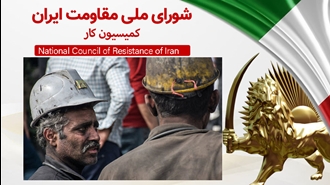 کمیسیون کار شورای ملی مقاومت ایران