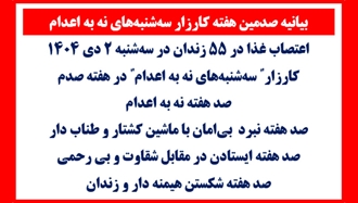 بیانیه صدمین هفته کارزار سه‌شنبه‌های نه به اعدام