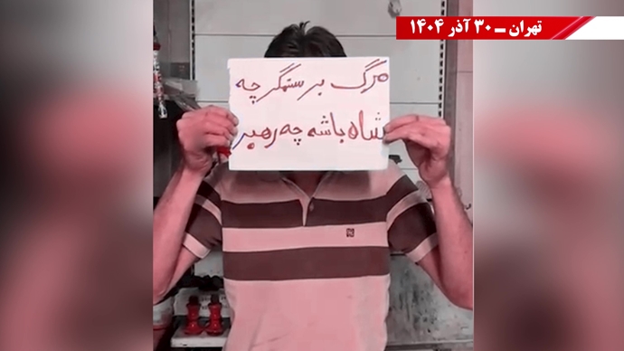 ۱۰۰ پراتیک انقلابی - مرزبندی ملی ایرانیان با دیکتاتوریهای شیخ و شاه مظاهر استبداد و وابستگی