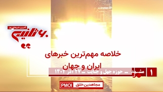 مهمترین اخبار ایران و جهان در ۶۰ثانیه