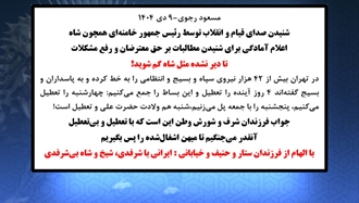 مسعود رجوی - ۹دی ۱۴۰۴