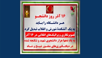 تصویرنگاری و پراتیک‌های انقلابی در ۱۶ آذر