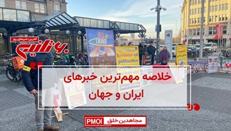 مهم‌ترین اخبار ایران و جهان در ۶۰ثانیه