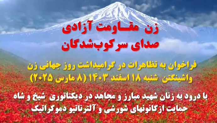 فراخوان به تظاهرات در گرامیداشت روز جهانی زن - واشنگتن - شنبه ۱۸ اسفند ۱۴۰۳ 