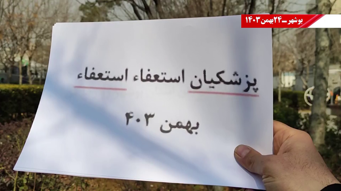 پزشکیان بوشهر جای تو نیست برو گمشو - همزمان با سفر رئیس‌جمهور رژیم به استان بوشهر