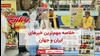 مهمترین اخبار ایران و جهان در ۶۰ثانیه