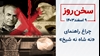 سخن روز