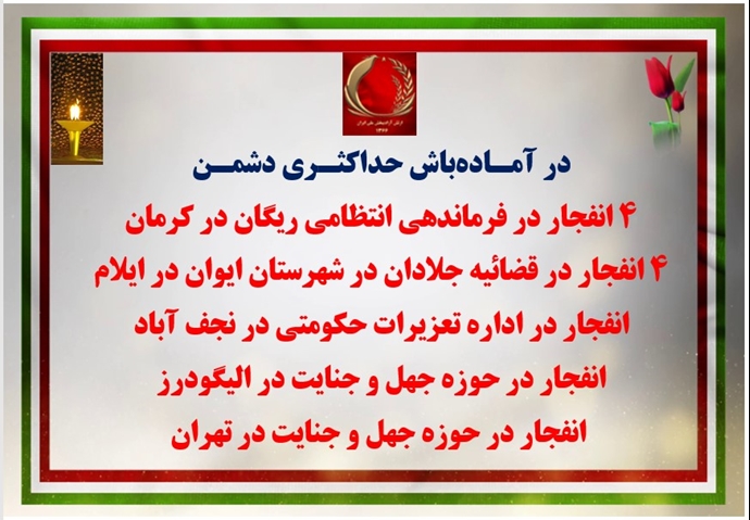 انفجار مراکز حکومتی در آمادهباش حداکثری دشمن
