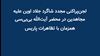 لجنپراکنی مجدد شاگرد جلاد اوین علیه مجاهدین