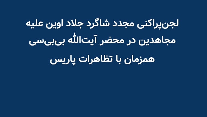 لجن‌پراکنی مجدد شاگرد جلاد اوین علیه مجاهدین