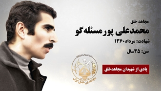 مجاهد شهید محمدعلی پورمسأله‌گو