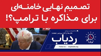 تصمیم نهایی خامنه‌ای برای مذاکره با ترامپ؟! - ردیاب