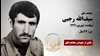 مجاهد شهید سیف‌الله رجبی
