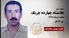 مجاهد شهید غلامشاه چهارده چریک