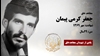 مجاهد شهید جعفر کرمی پیمان