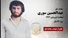 مجاهد شهید عبدالحسین سوری
