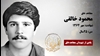 مجاهد شهید محمود خالقی