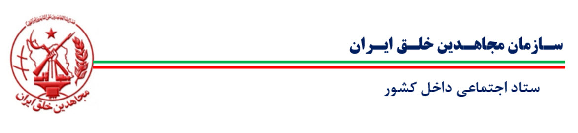 فراخوان ستاد اجتماعی مجاهدین