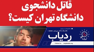 قاتل دانشجوی دانشگاه تهران کیست؟