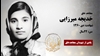 مجاهد شهید خدیجه میرزایی