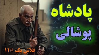 پادشاه پوشالی - فلاش بک شماره یازده