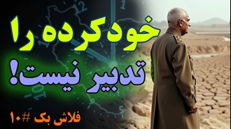 خودکرده را تدبیر نیست! - فلاش بک دهم