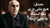 دکتر محمد مصدق