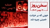سخن روز