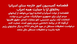 قطعنامه کمیسیون خارجه سنای اسپانیا