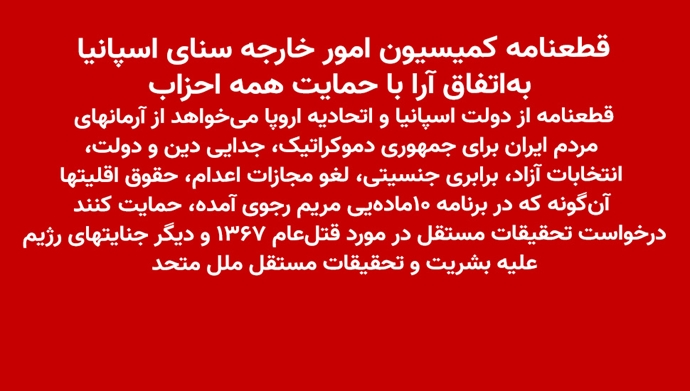 قطعنامه کمیسیون خارجه سنای اسپانیا