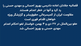 قضا‌ئیه جلادان اعاده دادرسی بهروز احسانی و مهدی حسنی را رد کرد و آنها در خطر اعدام هستند