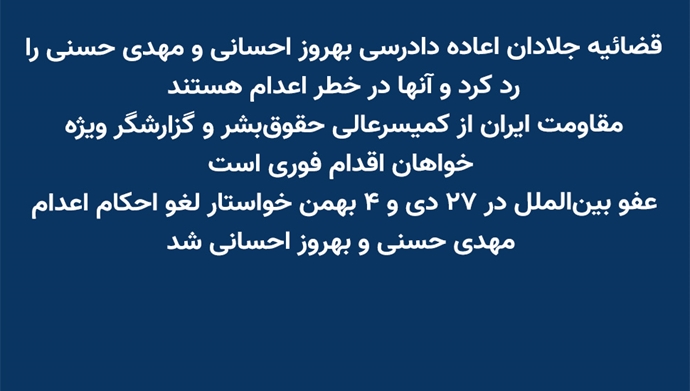 قضا‌ئیه جلادان اعاده دادرسی بهروز احسانی و مهدی حسنی را رد کرد و آنها در خطر اعدام هستند