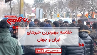 مهمترین اخبار ایران و جهان در ۶۰ثانیه