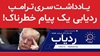  یادداشت سری ترامپ؛ ردیابی یک پیام خطرناک! - ردیاب