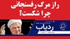 راز مرگ رفسنجانی؛ چرا شکست؟ - ردیاب