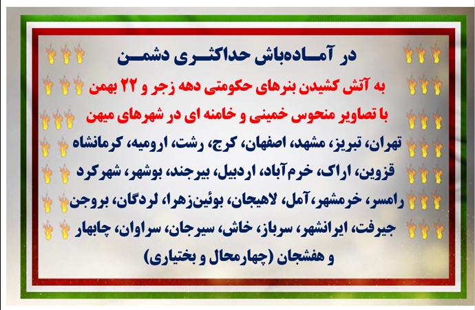 به آتش کشیدن بنرهای حکومتی دهه زجر و ۲۲ بهمن در آمادهباش حداکثری دشمن