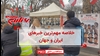مهم‌ترین اخبار ایران و جهان در ۶۰ثانیه 