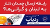 رابطه ارسال چمدان دلار به لبنان و گرانیها؟ - ردیاب