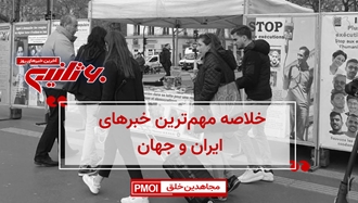 خلاصه مهمترین اخبار ایران و جهان