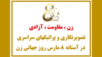 در آستانه ۸ مارس روز جهانی زن