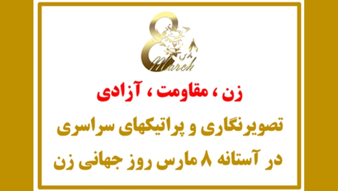 در آستانه ۸ مارس روز جهانی زن