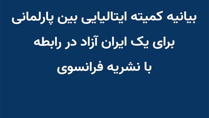 بیانیه کمیته ایتالیایی بین پارلمانی برای یک ایران آزاد در رابطه با نشریه فرانسوی