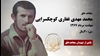 مجاهد شهید محمد مهدی غفاری کوچکسرایی