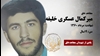 مجاهد شهید میرکمال (کمال) عسگری خلیفه
