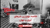 مهمترین خبرهای ایران و جهان در ۶۰ثانیه